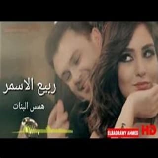 اغنية همس البنات ربيع الأسمر بالكلمات كلمات اغنية همس البنات ربيع الأسمر مكتوبة كاملة