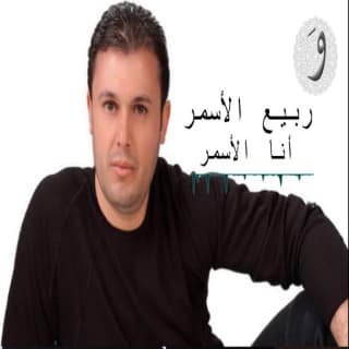 اغنية أنا الأسمر ربيع الأسمر بالكلمات كلمات اغنية أنا الأسمر ربيع الأسمر مكتوبة كاملة