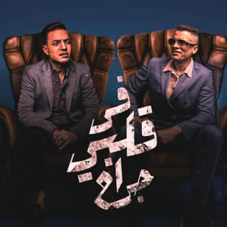 كلمات مهرجان في قلبي جراح حسن شاكوش و طارق الشيخ مكتوبة كاملة كلمات مهرجان في قلبي جراح حسن شاكوش و طارق الشيخ مكتوبة كاملة