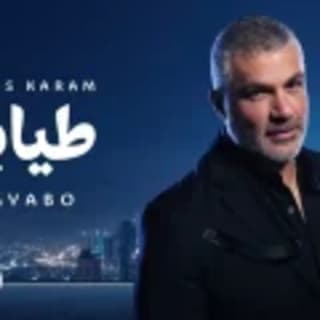 اغنية طيابو فارس كرم بالكلمات كلمات اغنية طيابو فارس كرم مكتوبة كاملة