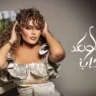 اغنية كذاب وعد بالكلمات كلمات اغنية كذاب وعد مكتوبة كاملة