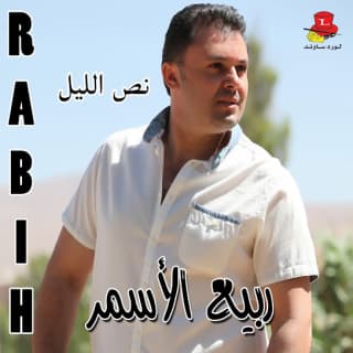 اغنية جاني ربيع الأسمر بالكلمات كلمات اغنية جاني ربيع الأسمر مكتوبة كاملة