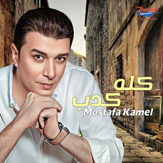 اغنية كله كدب مصطفى كامل بالكلمات كلمات اغنية كله كدب مصطفى كامل مكتوبة كاملة