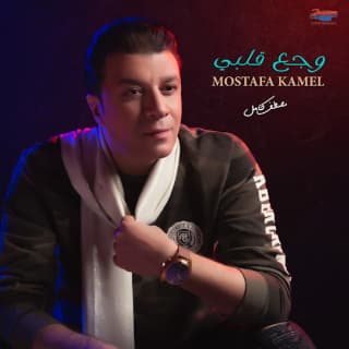 اغنية ضحكتي مصطفى كامل بالكلمات كلمات اغنية ضحكتي مصطفى كامل مكتوبة كاملة