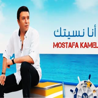 اغنية عودي مصطفى كامل بالكلمات كلمات اغنية عودي مصطفى كامل مكتوبة كاملة