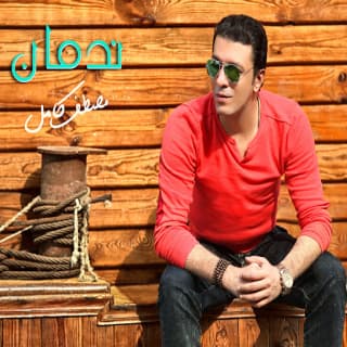 اغنية ندمان مصطفى كامل بالكلمات كلمات اغنية ندمان مصطفى كامل مكتوبة كاملة