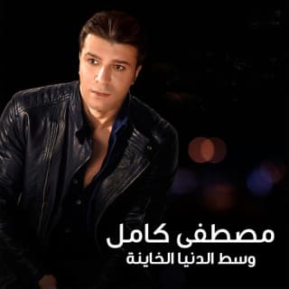 اغنية اتحملت كتير مصطفى كامل بالكلمات كلمات اغنية اتحملت كتير مصطفى كامل مكتوبة كاملة