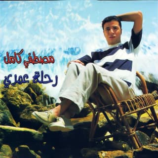 اغنية أحساسي مصطفى كامل بالكلمات كلمات اغنية أحساسي مصطفى كامل مكتوبة كاملة