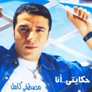 اغنية زمنك مصطفى كامل بالكلمات كلمات اغنية زمنك مصطفى كامل مكتوبة كاملة