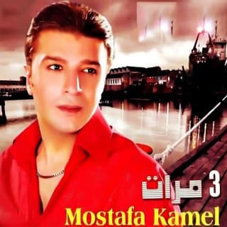 اغنية انا قلت مصطفى كامل بالكلمات كلمات اغنية انا قلت مصطفى كامل مكتوبة كاملة