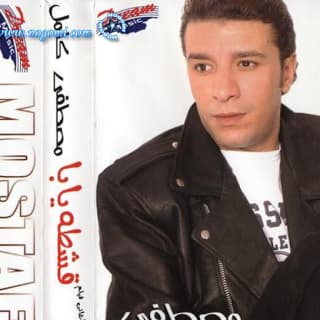 اغنية ازيك حبيبي مصطفى كامل بالكلمات كلمات اغنية ازيك حبيبي مصطفى كامل مكتوبة كاملة