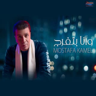 اغنية وأنا بتفرج مصطفى كامل بالكلمات كلمات اغنية وأنا بتفرج مصطفى كامل مكتوبة كاملة