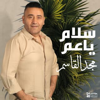 كلمات اغاني البوم سلام يا عم كلمات اغاني البوم سلام يا عم