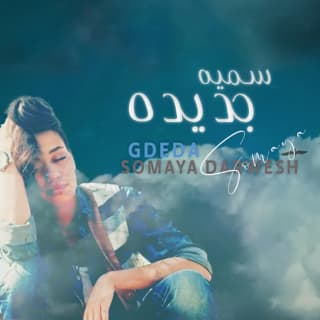 اغنية ماشوفتش كده سمية درويش بالكلمات كلمات اغنية ماشوفتش كده سمية درويش مكتوبة كاملة