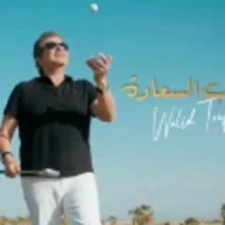 اغنية أصحاب السعادة وليد توفيق بالكلمات كلمات اغنية أصحاب السعادة وليد توفيق مكتوبة كاملة