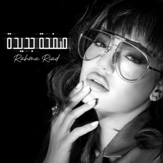 اغنية صفحة جديدة رحمه رياض بالكلمات كلمات اغنية صفحة جديدة رحمه رياض مكتوبة كاملة