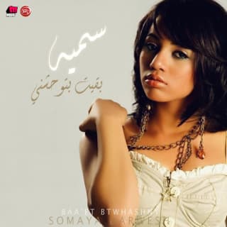 اغنية انت حياتي سمية درويش بالكلمات كلمات اغنية انت حياتي سمية درويش مكتوبة كاملة