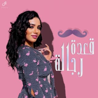 اغنية قعدة رجالة سمية درويش بالكلمات كلمات اغنية قعدة رجالة سمية درويش مكتوبة كاملة