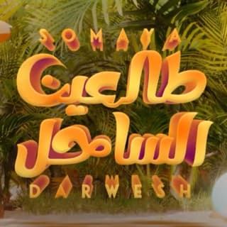 اغنية طالعين الساحل سمية درويش بالكلمات كلمات اغنية طالعين الساحل سمية درويش مكتوبة كاملة