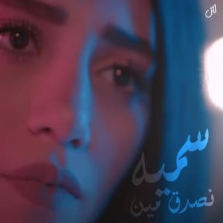 اغنية نصدق مين سمية درويش بالكلمات كلمات اغنية نصدق مين سمية درويش مكتوبة كاملة