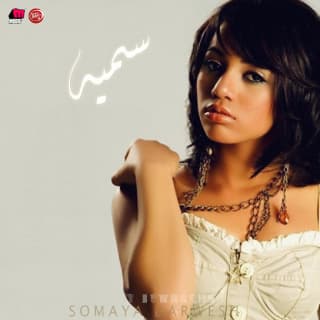 اغنية قلب وراح سمية درويش بالكلمات كلمات اغنية قلب وراح سمية درويش مكتوبة كاملة