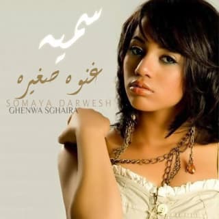 اغنية غنوة صغيرة سمية درويش بالكلمات كلمات اغنية غنوة صغيرة سمية درويش مكتوبة كاملة