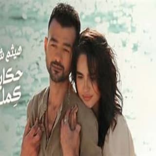 اغنية حكايتنا كملت هيثم شاكر بالكلمات كلمات اغنية حكايتنا كملت هيثم شاكر مكتوبة كاملة