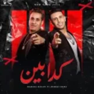 اغنية كدابين أحمد شيبة بالكلمات كلمات اغنية كدابين أحمد شيبة مكتوبة كاملة