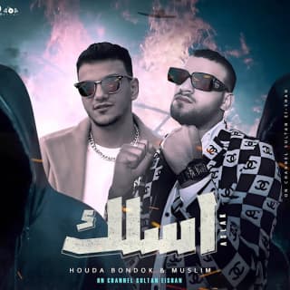 كلمات مهرجان آسلك مسلم و حوده بندق مكتوبة كاملة كلمات مهرجان آسلك مسلم و حوده بندق مكتوبة كاملة