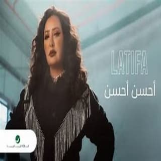 اغنية أحسن أحسن لطيفة بالكلمات كلمات اغنية أحسن أحسن لطيفة مكتوبة كاملة