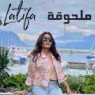 اغنية ملحوقة لطيفة بالكلمات كلمات اغنية ملحوقة لطيفة مكتوبة كاملة