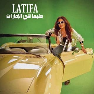 اغنية طبعا هي الإمارات لطيفة بالكلمات كلمات اغنية طبعا هي الإمارات لطيفة مكتوبة كاملة