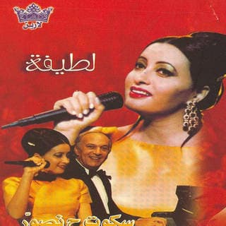 اغنية أنادي لطيفة بالكلمات كلمات اغنية أنادي لطيفة مكتوبة كاملة