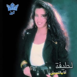 اغنية مش هتلاقي لطيفة بالكلمات كلمات اغنية مش هتلاقي لطيفة مكتوبة كاملة