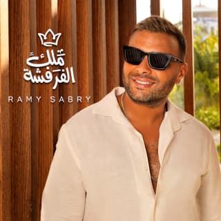 اغنية ملك الفرفشة رامي صبري بالكلمات كلمات اغنية ملك الفرفشة رامي صبري مكتوبة كاملة