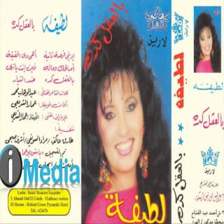 اغنية آهي دي الحقيقة لطيفة بالكلمات كلمات اغنية آهي دي الحقيقة لطيفة مكتوبة كاملة