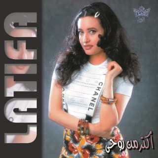 اغنية إوعى تغير لطيفة بالكلمات كلمات اغنية إوعى تغير لطيفة مكتوبة كاملة