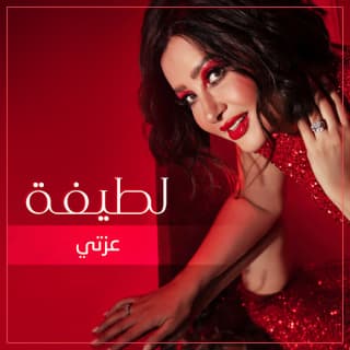 اغنية رجاء لطيفة بالكلمات كلمات اغنية رجاء لطيفة مكتوبة كاملة