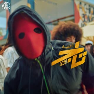 اغنية تاج تامر حسني بالكلمات كلمات اغنية تاج تامر حسني مكتوبة كاملة