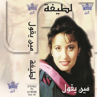 اغنية مين يقول لطيفة بالكلمات كلمات اغنية مين يقول لطيفة مكتوبة كاملة