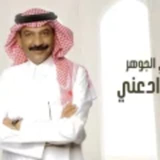 اغنية يا موادعني عبادي الجوهر بالكلمات كلمات اغنية يا موادعني عبادي الجوهر مكتوبة كاملة