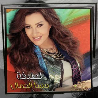 اغنية حضرة صاحب المحبة لطيفة بالكلمات كلمات اغنية حضرة صاحب المحبة لطيفة مكتوبة كاملة