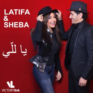 اغنية يا للي لطيفة بالكلمات كلمات اغنية يا للي لطيفة مكتوبة كاملة