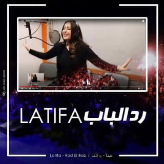 اغنية رد الباب لطيفة بالكلمات كلمات اغنية رد الباب لطيفة مكتوبة كاملة