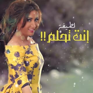 اغنية انت تحلم لطيفة بالكلمات كلمات اغنية انت تحلم لطيفة مكتوبة كاملة