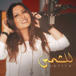 اغنية للشمس لطيفة بالكلمات كلمات اغنية للشمس لطيفة مكتوبة كاملة