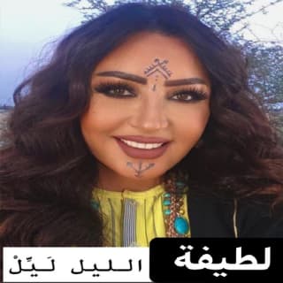 اغنية الليل ليل لطيفة بالكلمات كلمات اغنية الليل ليل لطيفة مكتوبة كاملة