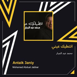 اغنية انطيك عيني محمد عبدالجبار بالكلمات كلمات اغنية انطيك عيني محمد عبدالجبار مكتوبة كاملة