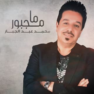 اغنية ما مجبور محمد عبدالجبار بالكلمات كلمات اغنية ما مجبور محمد عبدالجبار مكتوبة كاملة
