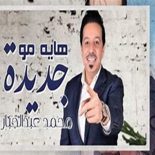 اغنية هاية مو جديدة محمد عبدالجبار بالكلمات كلمات اغنية هاية مو جديدة محمد عبدالجبار مكتوبة كاملة